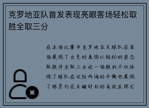 克罗地亚队首发表现亮眼客场轻松取胜全取三分