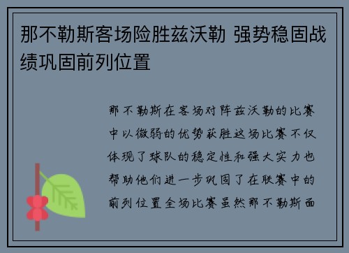 那不勒斯客场险胜兹沃勒 强势稳固战绩巩固前列位置