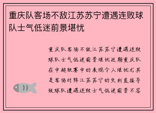 重庆队客场不敌江苏苏宁遭遇连败球队士气低迷前景堪忧