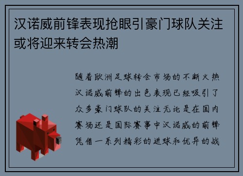 汉诺威前锋表现抢眼引豪门球队关注或将迎来转会热潮