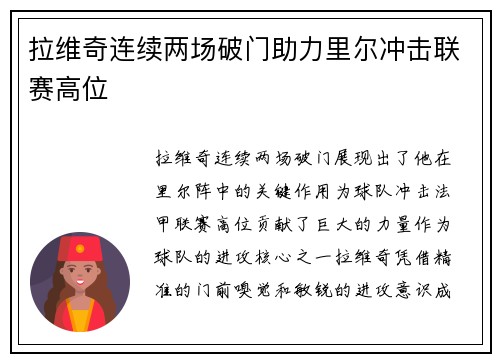 拉维奇连续两场破门助力里尔冲击联赛高位