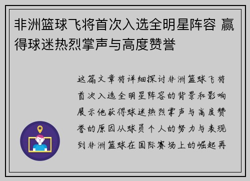 非洲篮球飞将首次入选全明星阵容 赢得球迷热烈掌声与高度赞誉
