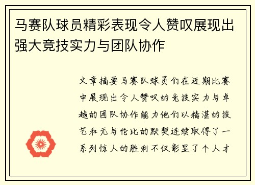 马赛队球员精彩表现令人赞叹展现出强大竞技实力与团队协作