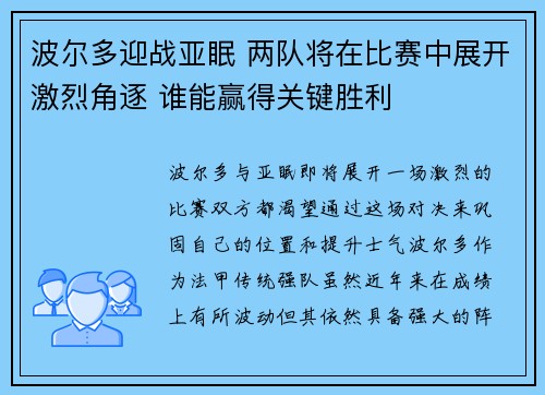 波尔多迎战亚眠 两队将在比赛中展开激烈角逐 谁能赢得关键胜利