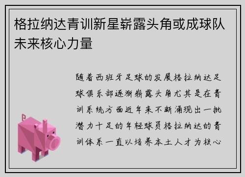 格拉纳达青训新星崭露头角或成球队未来核心力量