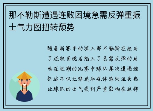 那不勒斯遭遇连败困境急需反弹重振士气力图扭转颓势