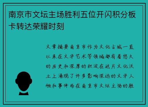 南京市文坛主场胜利五位开闪积分板卡转达荣耀时刻