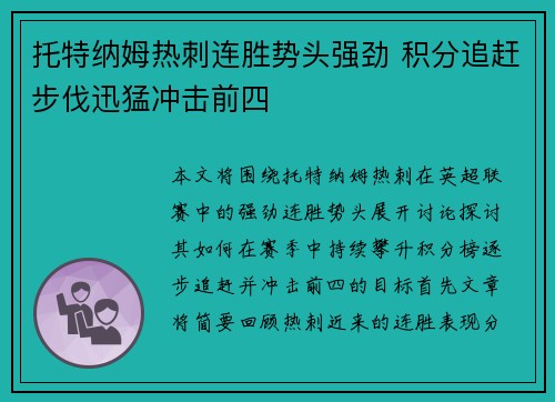 托特纳姆热刺连胜势头强劲 积分追赶步伐迅猛冲击前四