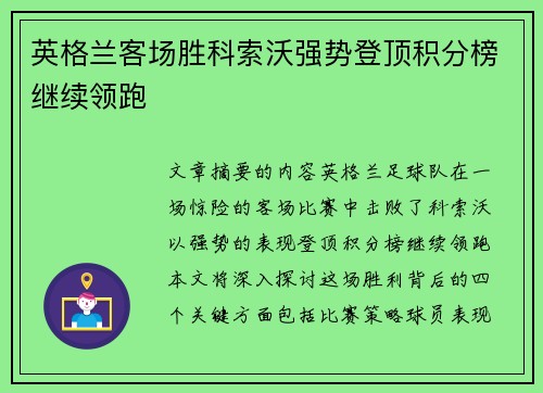 英格兰客场胜科索沃强势登顶积分榜继续领跑