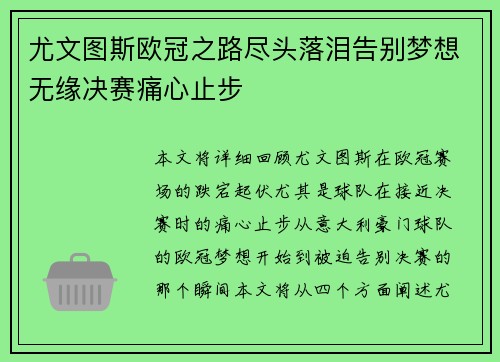 尤文图斯欧冠之路尽头落泪告别梦想无缘决赛痛心止步