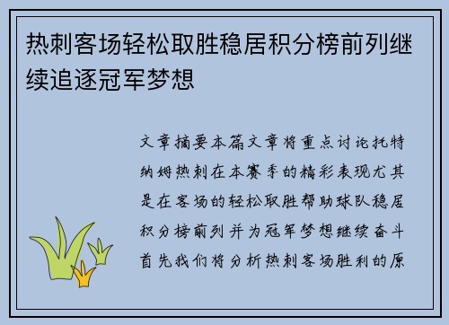 热刺客场轻松取胜稳居积分榜前列继续追逐冠军梦想