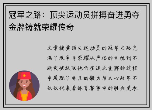 冠军之路：顶尖运动员拼搏奋进勇夺金牌铸就荣耀传奇