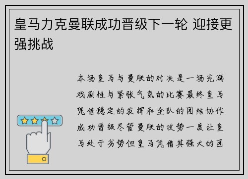 皇马力克曼联成功晋级下一轮 迎接更强挑战