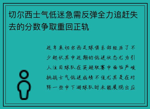 切尔西士气低迷急需反弹全力追赶失去的分数争取重回正轨