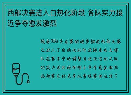 西部决赛进入白热化阶段 各队实力接近争夺愈发激烈