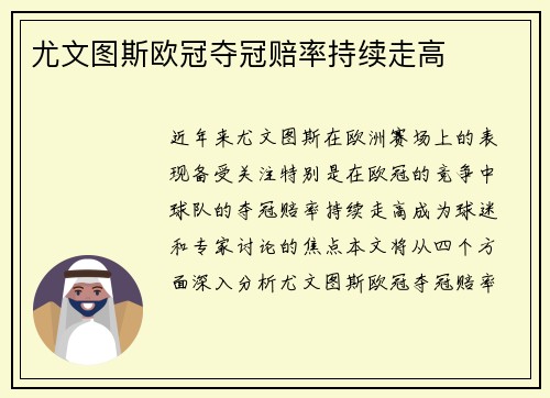 尤文图斯欧冠夺冠赔率持续走高