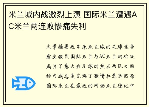 米兰城内战激烈上演 国际米兰遭遇AC米兰两连败惨痛失利