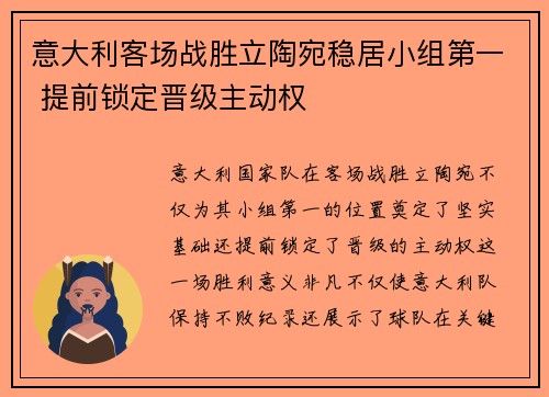 意大利客场战胜立陶宛稳居小组第一 提前锁定晋级主动权