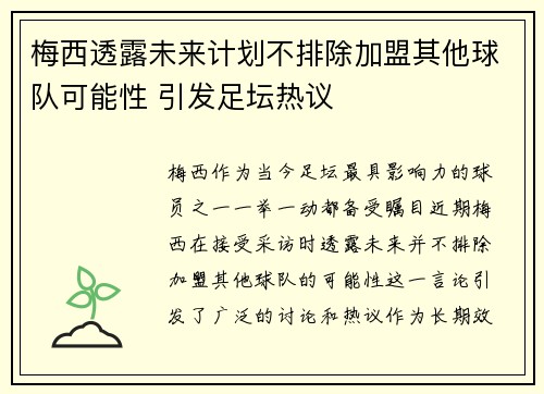梅西透露未来计划不排除加盟其他球队可能性 引发足坛热议
