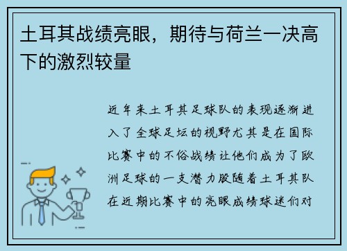 土耳其战绩亮眼，期待与荷兰一决高下的激烈较量