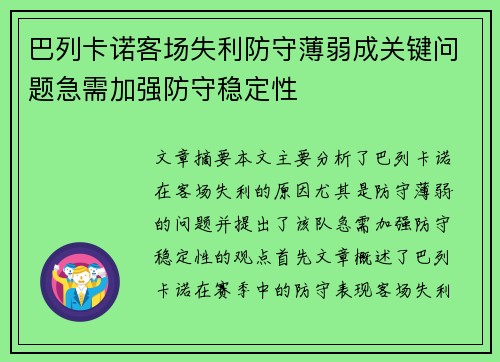 巴列卡诺客场失利防守薄弱成关键问题急需加强防守稳定性