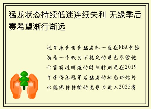 猛龙状态持续低迷连续失利 无缘季后赛希望渐行渐远