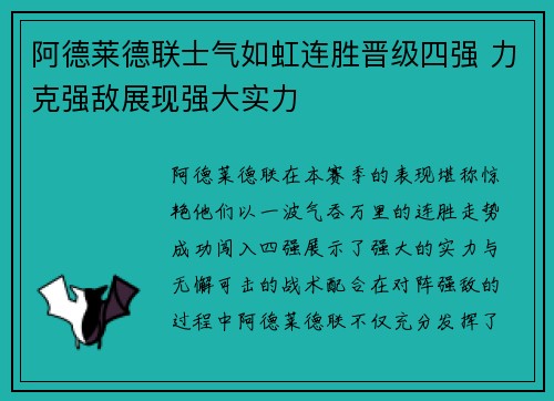 阿德莱德联士气如虹连胜晋级四强 力克强敌展现强大实力