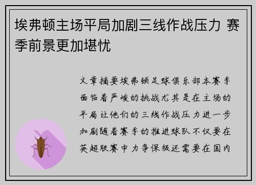 埃弗顿主场平局加剧三线作战压力 赛季前景更加堪忧