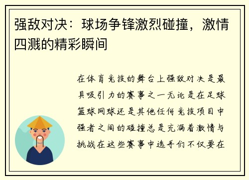 强敌对决：球场争锋激烈碰撞，激情四溅的精彩瞬间