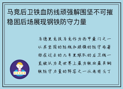 马竞后卫铁血防线顽强解围坚不可摧稳固后场展现钢铁防守力量