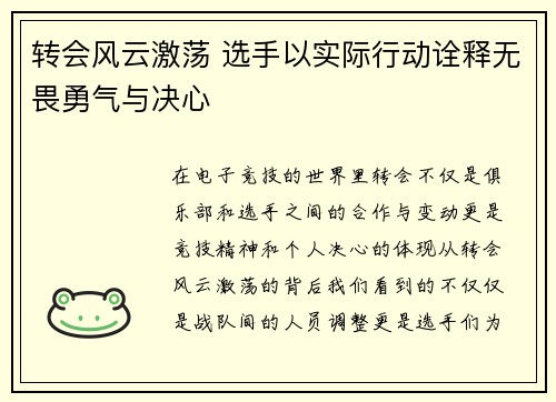 转会风云激荡 选手以实际行动诠释无畏勇气与决心