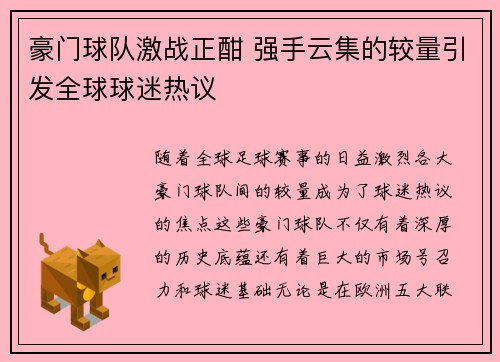 豪门球队激战正酣 强手云集的较量引发全球球迷热议