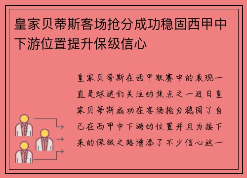 皇家贝蒂斯客场抢分成功稳固西甲中下游位置提升保级信心