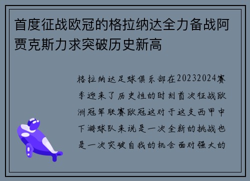 首度征战欧冠的格拉纳达全力备战阿贾克斯力求突破历史新高