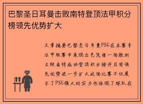巴黎圣日耳曼击败南特登顶法甲积分榜领先优势扩大