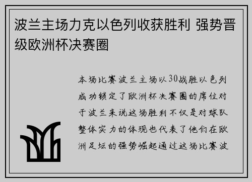 波兰主场力克以色列收获胜利 强势晋级欧洲杯决赛圈