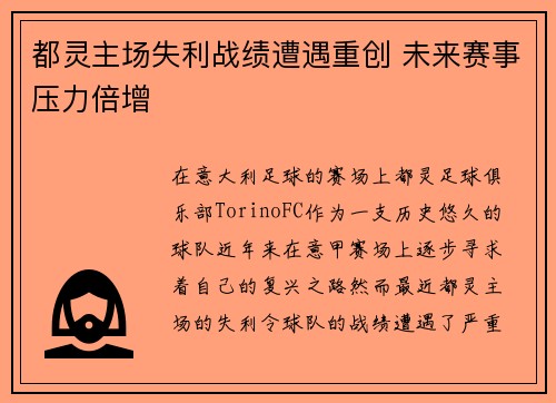 都灵主场失利战绩遭遇重创 未来赛事压力倍增