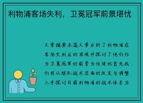 利物浦客场失利,卫冕冠军前景堪忧