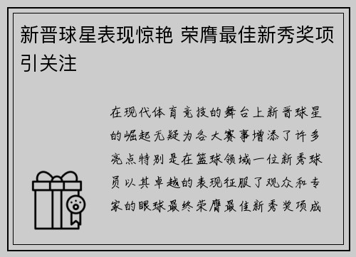 新晋球星表现惊艳 荣膺最佳新秀奖项引关注