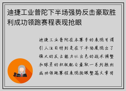 迪捷工业普陀下半场强势反击豪取胜利成功领跑赛程表现抢眼