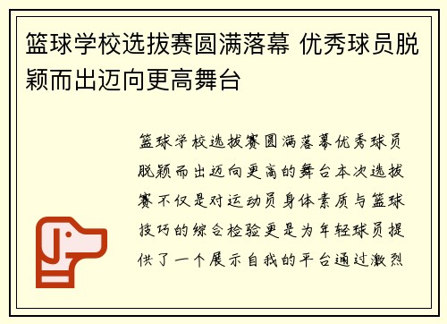 篮球学校选拔赛圆满落幕 优秀球员脱颖而出迈向更高舞台