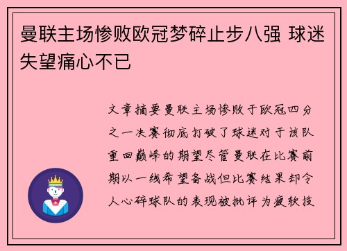 曼联主场惨败欧冠梦碎止步八强 球迷失望痛心不已