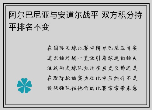 阿尔巴尼亚与安道尔战平 双方积分持平排名不变