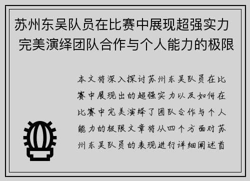 苏州东吴队员在比赛中展现超强实力 完美演绎团队合作与个人能力的极限