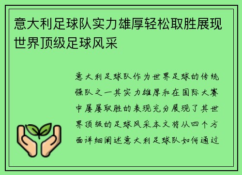 意大利足球队实力雄厚轻松取胜展现世界顶级足球风采