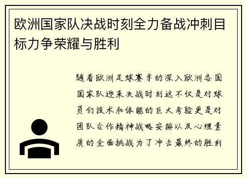 欧洲国家队决战时刻全力备战冲刺目标力争荣耀与胜利