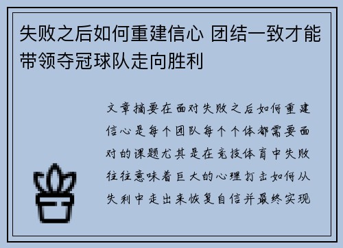 失败之后如何重建信心 团结一致才能带领夺冠球队走向胜利