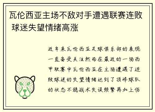 瓦伦西亚主场不敌对手遭遇联赛连败 球迷失望情绪高涨