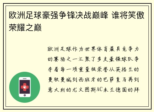 欧洲足球豪强争锋决战巅峰 谁将笑傲荣耀之巅