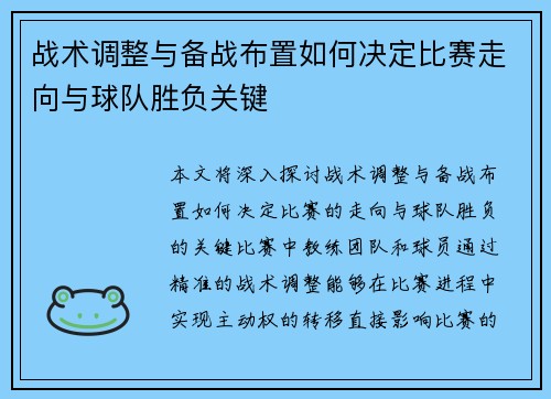 战术调整与备战布置如何决定比赛走向与球队胜负关键